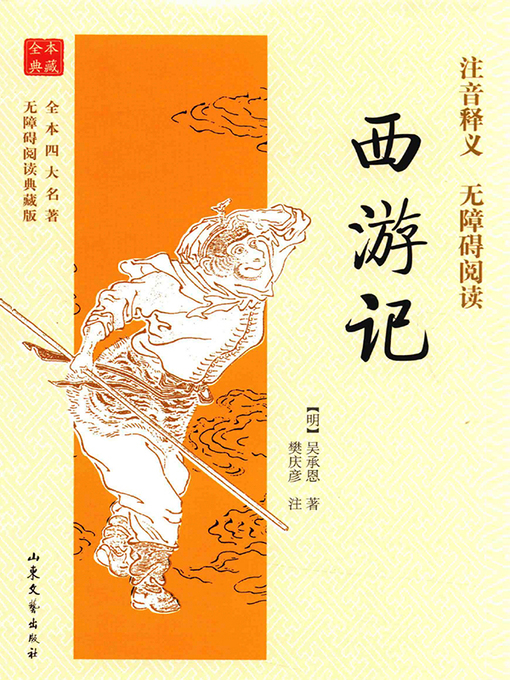 Title details for 全本四大名著无障碍阅读典藏版 by 吴承恩 - Available